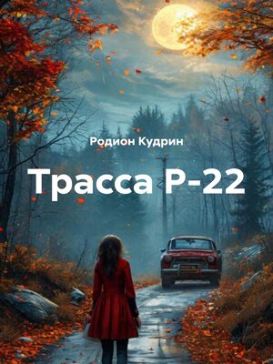 cover image of Трасса Р-22